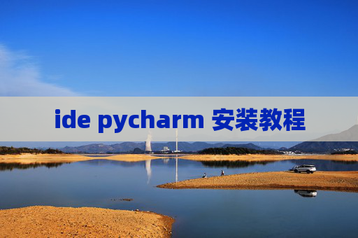 ide pycharm 安装教程