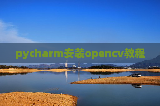 pycharm安装opencv教程 pycharm安装opencv教程