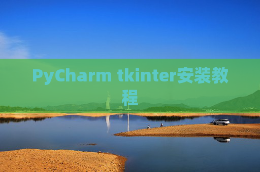 PyCharm tkinter安装教程