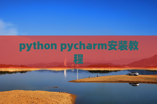python pycharm安装教程