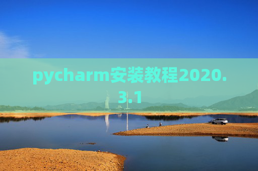 pycharm安装教程2020.3.1