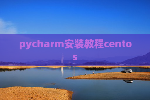 pycharm安装教程centos